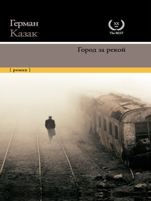 cover image of Город за рекой